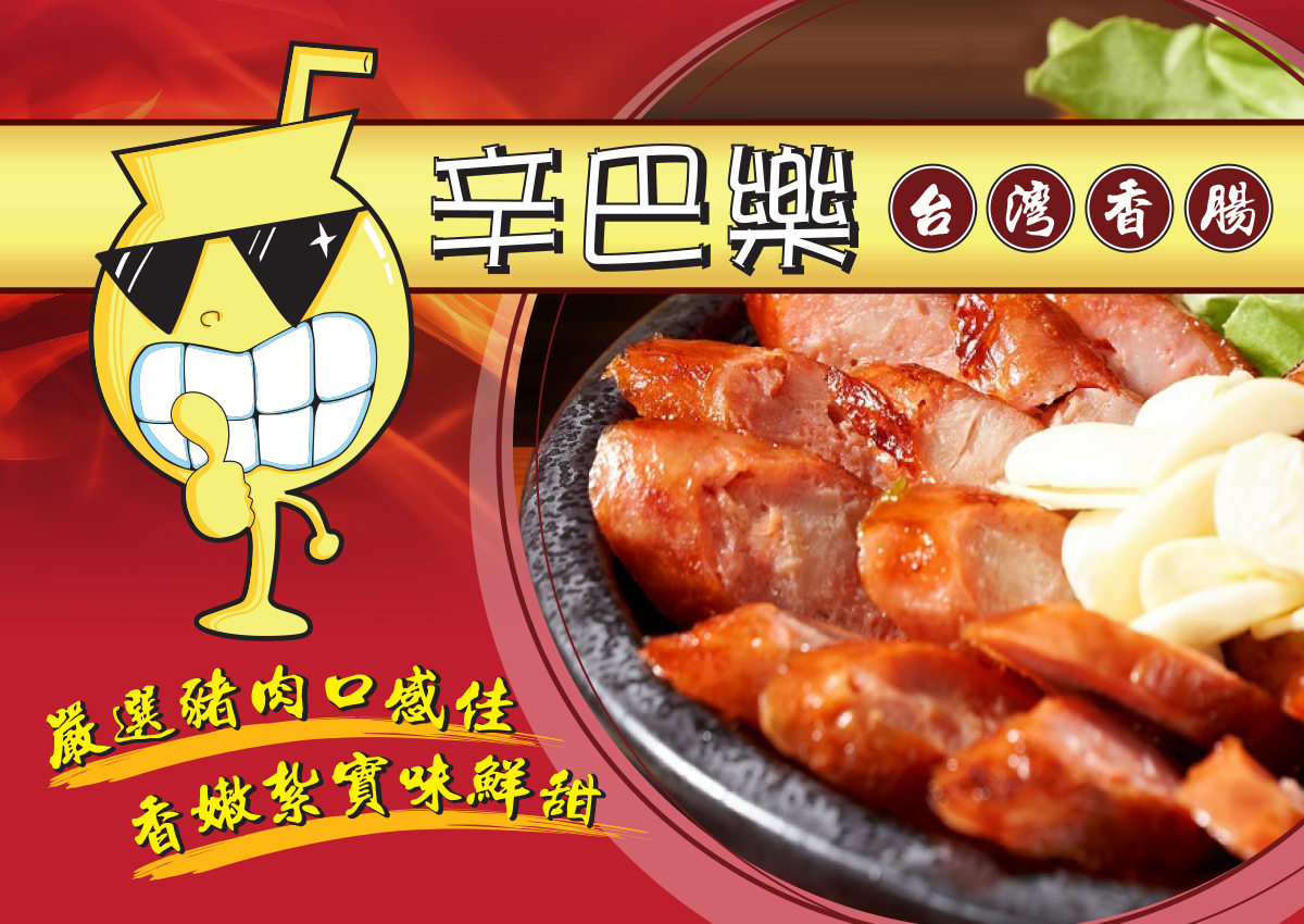 辛巴樂香腸
